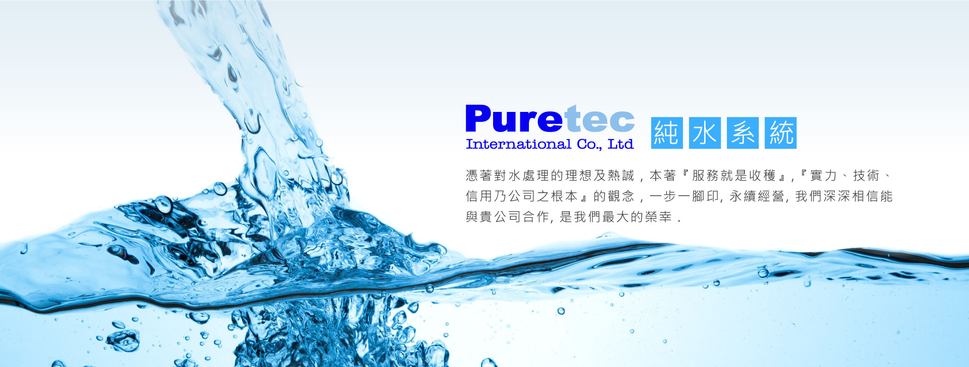 Puretec 純華國際有限公司水處理系統形象，背景為流動的清水。
